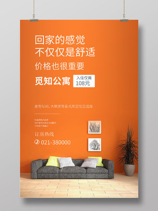 橙色简约舒适公寓宣传海报108入住老北京铜火锅